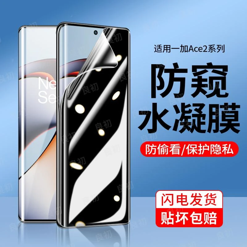 适用于一加 Ace2手机膜1+ace2v防窥膜全包ace2pro钢化水凝膜防爆