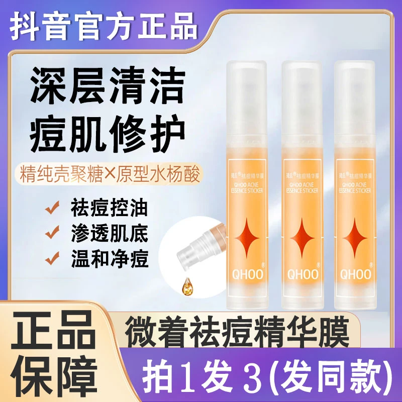 微着祛痘精华膜著水杨酸淡化痘印黑头粉刺闭口收毛孔护肤去淡化痘