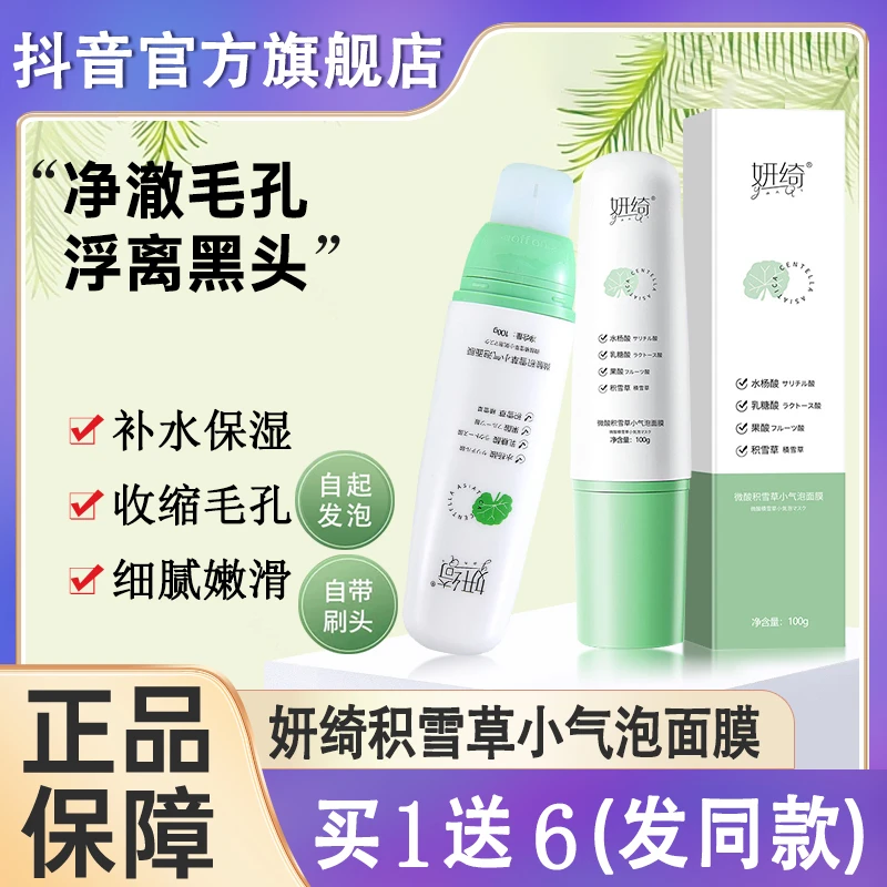 妍绮微酸积雪草小气泡面膜泡泡沫去清洁毛孔溶黑头官方旗舰店研琦