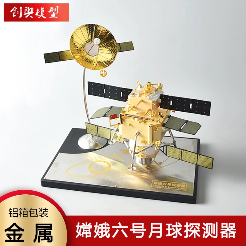1:26 嫦娥6号探测器模型月球车探月六合金仿真着陆器静态航天飞机