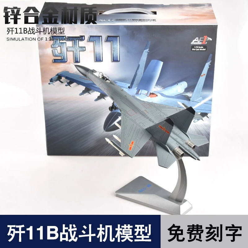 1:72 歼11b战斗机模型仿真合金飞机模型军事成品航模摆件退伍礼品