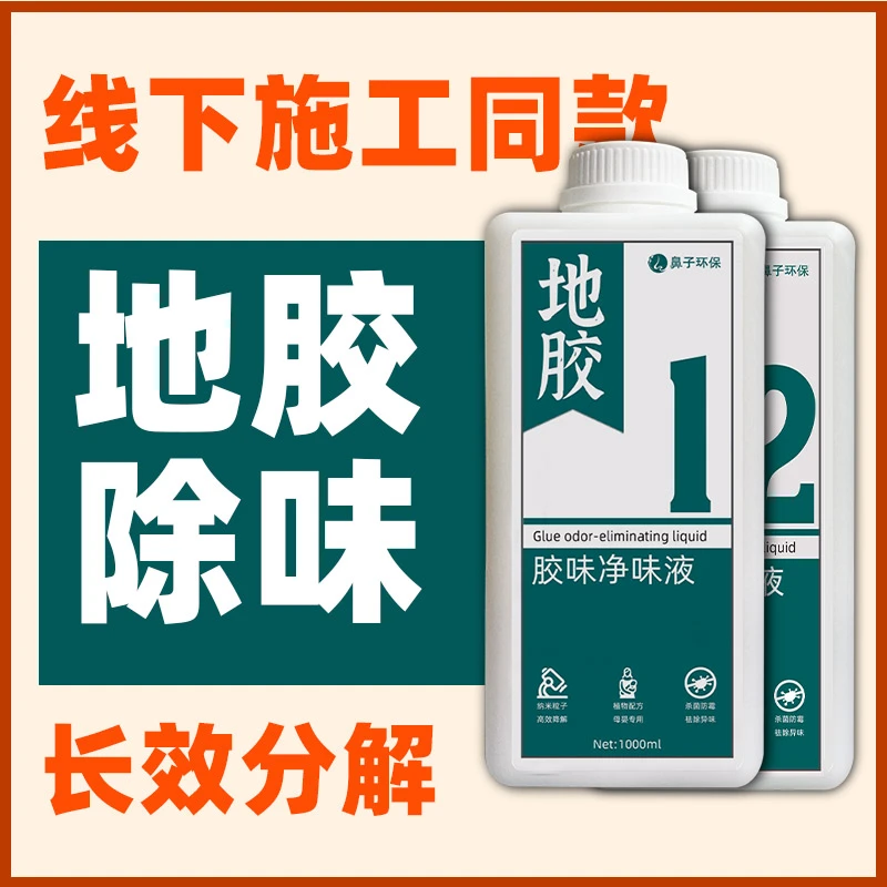 PVC地胶除味剂地板革办公室地毯除异味环保净味净味液除甲醛