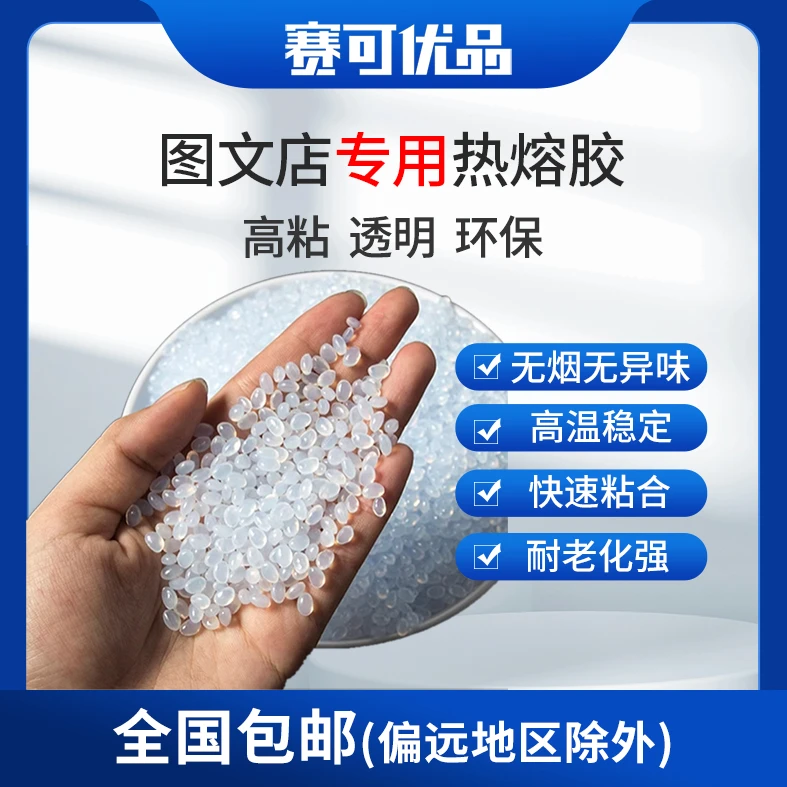 图文店专用热熔胶  高粘颗粒透明无烟无味  热熔胶 50斤一袋