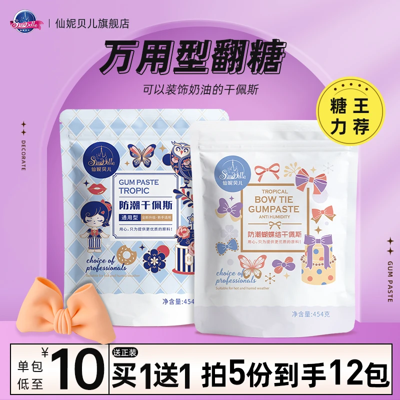 仙妮贝儿通用翻糖蝴蝶结防潮翻糖膏花卉人偶糖牌干佩斯装饰原料