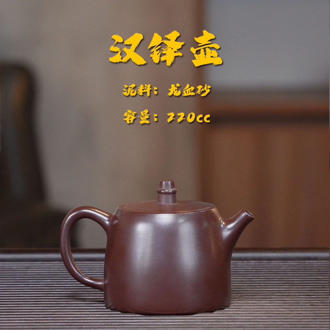 轻舟紫砂 高温龙血砂汉铎壶220cc