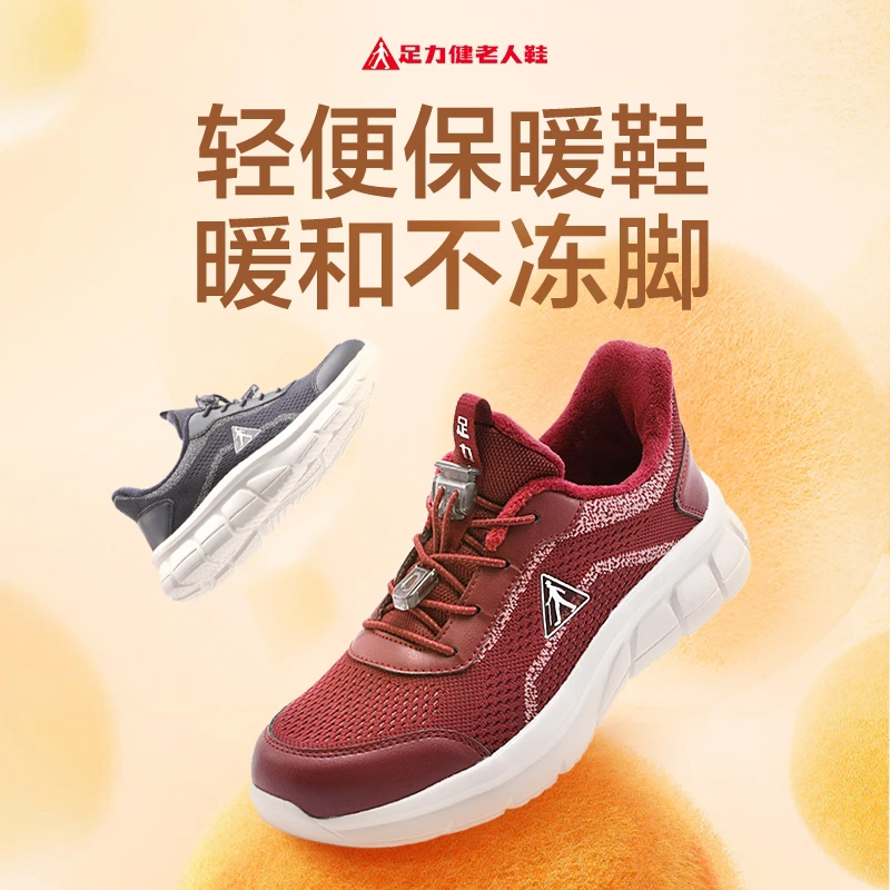 足力健轻便保暖鞋中老年软底加绒暖和防滑妈妈鞋爸爸鞋