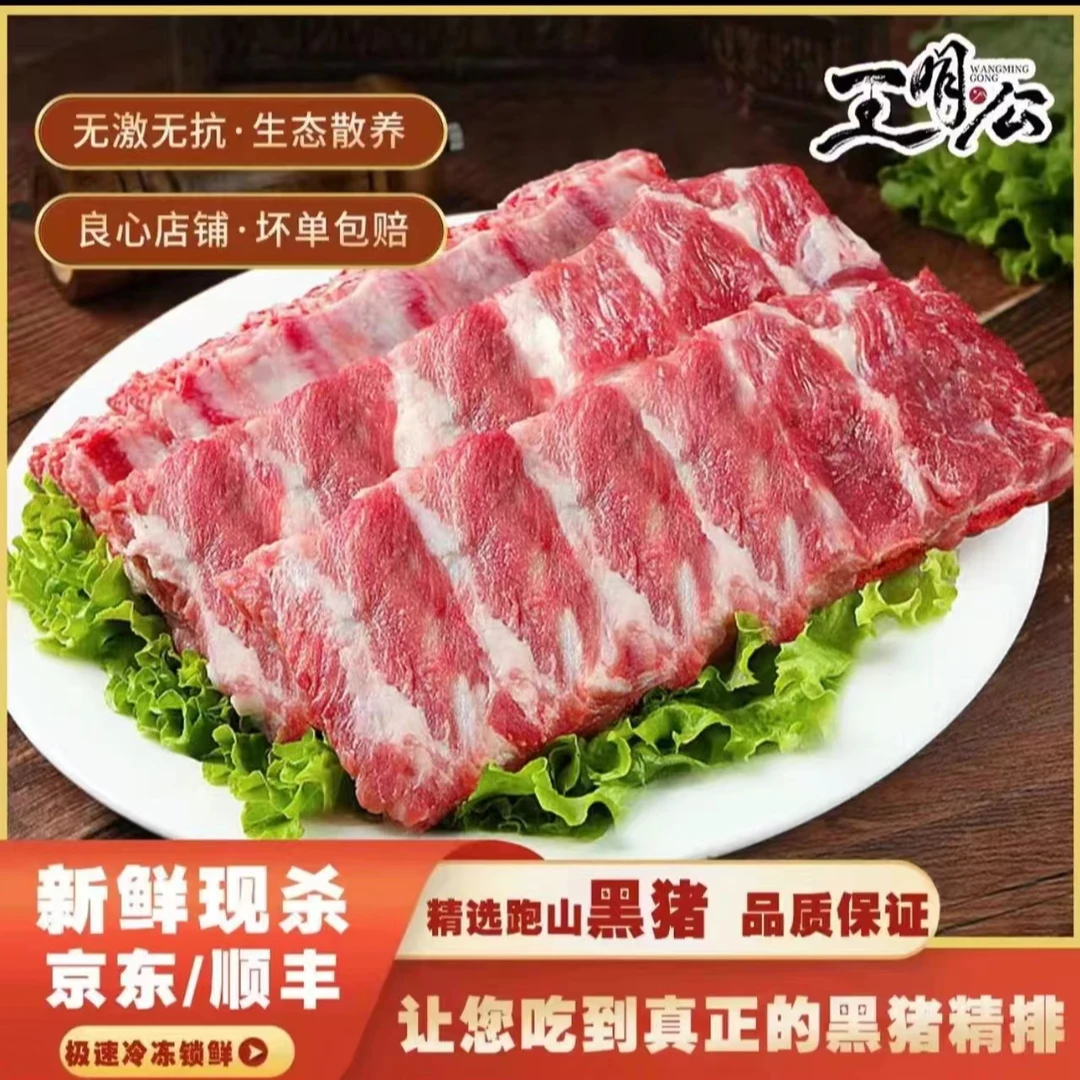 王明公2000克黑猪精排新鲜冷冻猪精肋排生鲜猪排骨真空包装散养