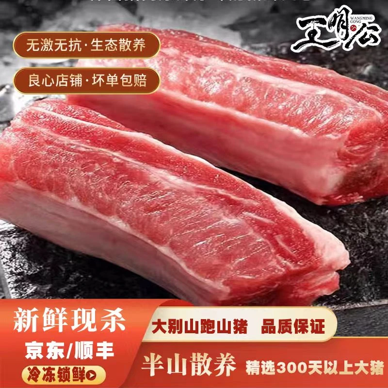 【年货节】王明公农家黑猪精排2000克黑猪新鲜真空包装猪排骨生鲜