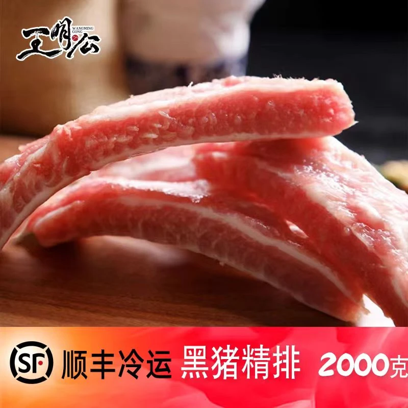 王明公大别山黑土猪精排2000克猪排骨生鲜黑猪肉新鲜冷链包装散养