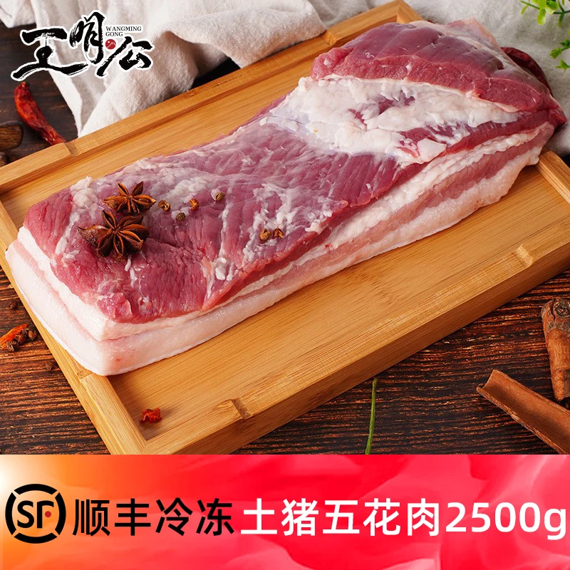 王明公2500g农家土猪五花肉猪肉新鲜猪五花肉生鲜冷冻烤肉食材