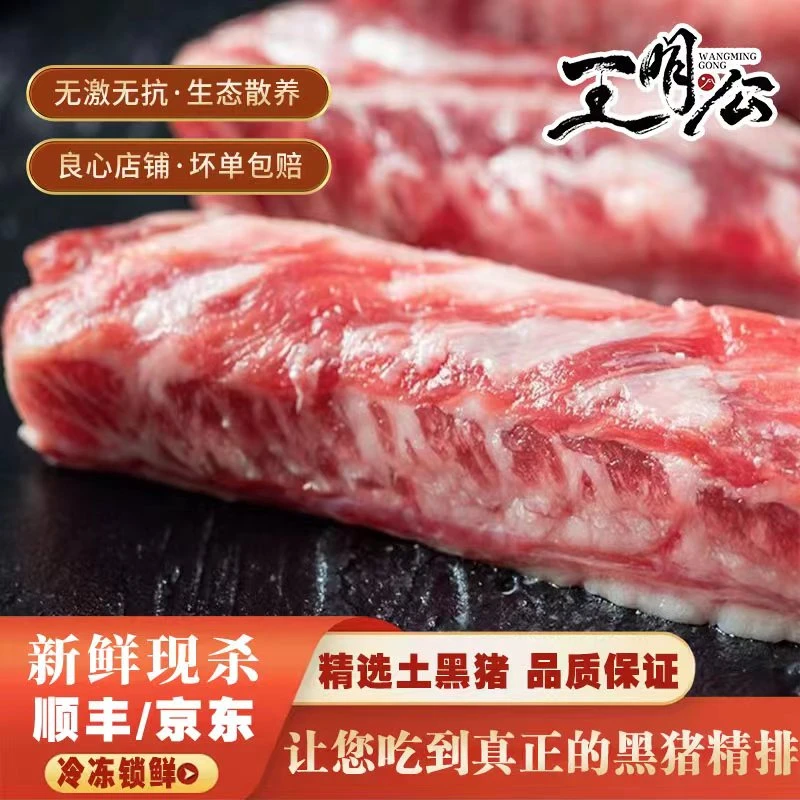 王明公农家散养黑猪精排2000克新鲜包装