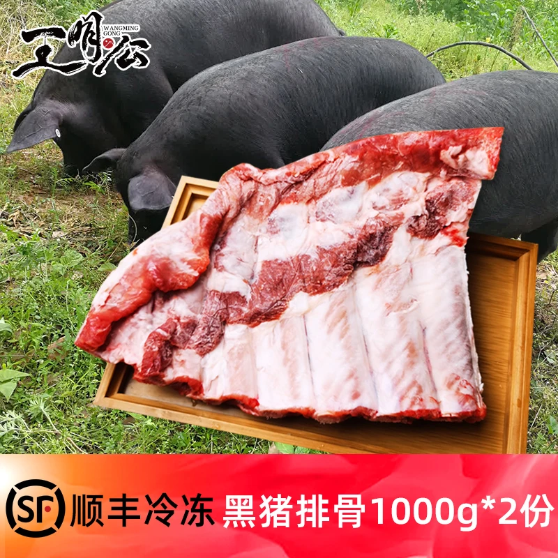 王明公黑猪排骨2000g黑猪肉散养新鲜冷冻生鲜猪肋排