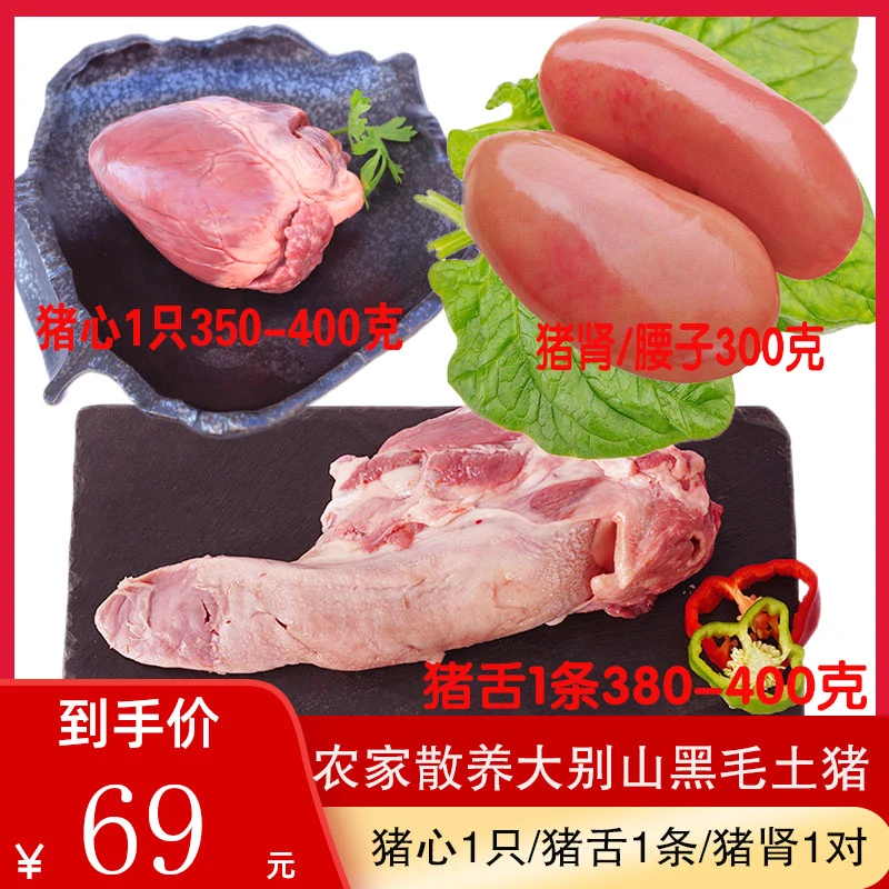 特惠 猪舌1条/猪肾2枚//猪心1颗 土猪肉黑毛土猪