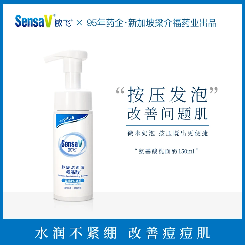 【校长专属】SensaV敏飞氨基酸洁面泡洗面奶沫深层清洁修护洁面乳