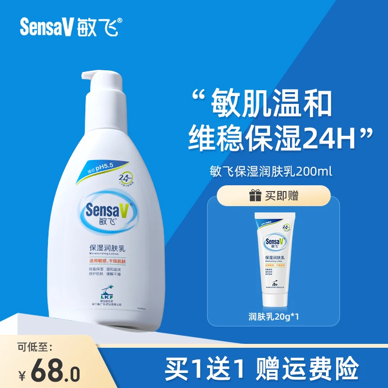 SensaV敏飞PH乳补水保湿修护不油腻敏感肌润肤乳四季可用