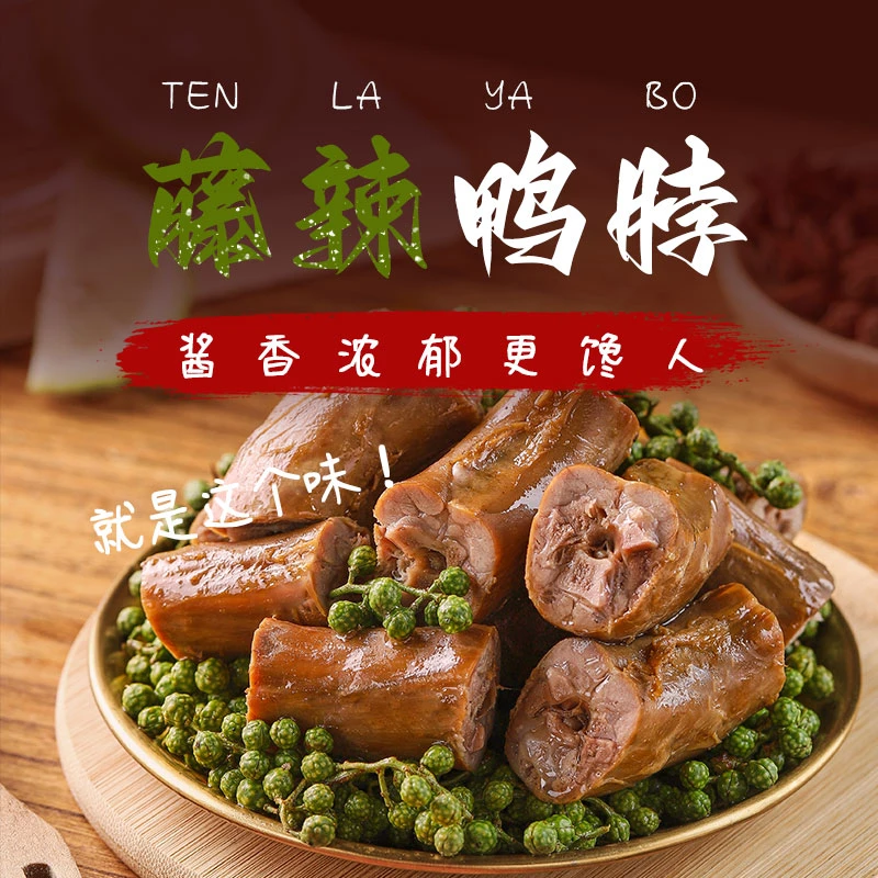 【官方专属】佰利旺藤辣鸭脖一大箱十个装藤椒风味耐嚼鸭脖