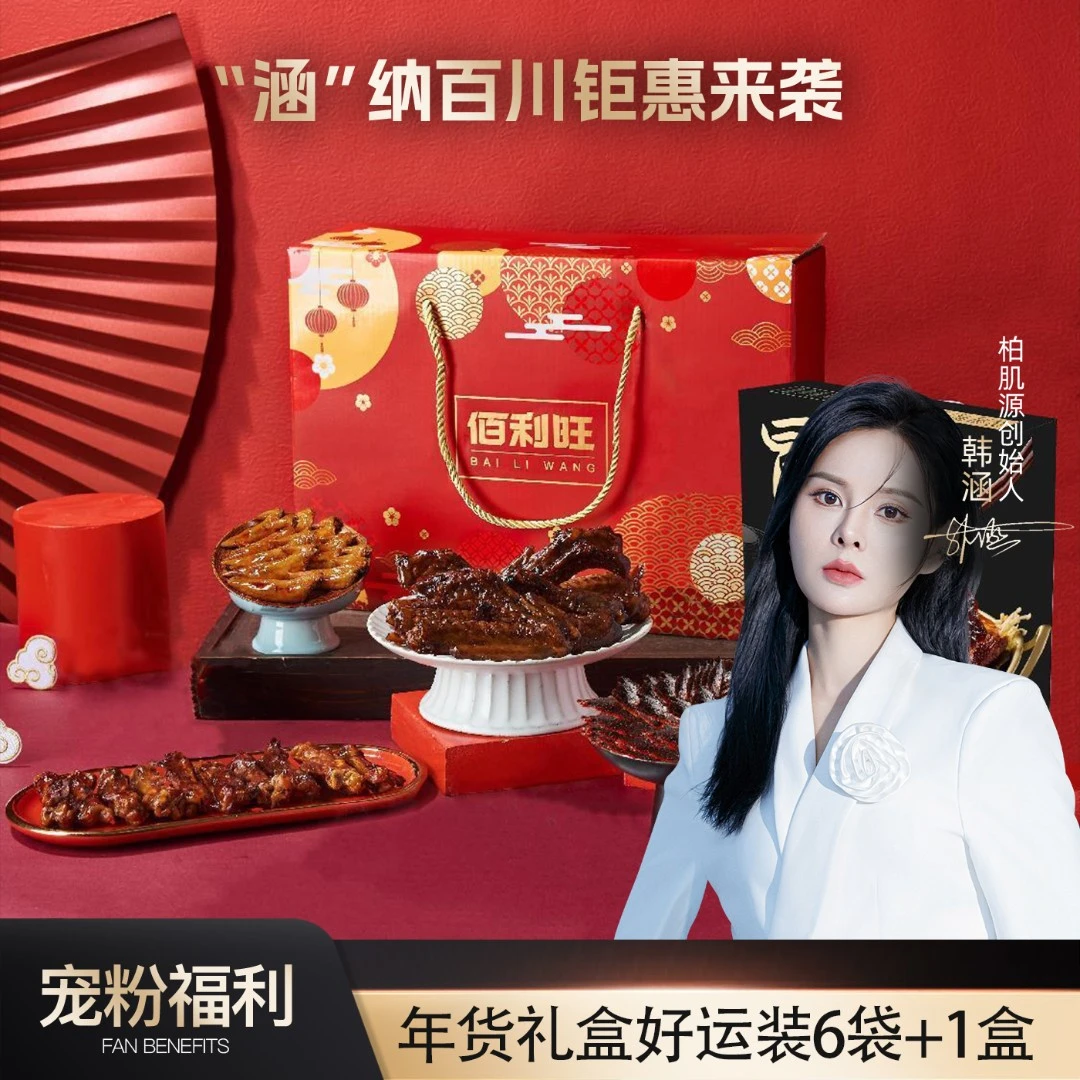 BAILIWANG/佰利旺年货礼盒好运装G*6袋+1盒*全荤年货礼盒