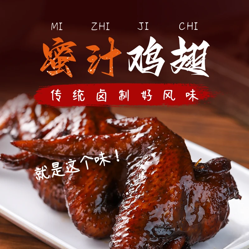 佰利旺蜜汁大鸡翅酱卤蜜汁老卤风味小包装开袋即食500g