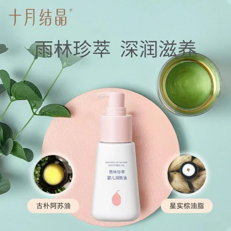 十月结晶雨林珍萃婴儿温和滋养身体润肤油 按摩油抚触油 SH1176#
