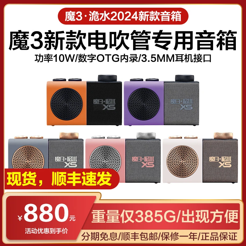 魔三新款XS音箱电吹管专用内录蓝牙魔3洈水便携式户外小音响乐器