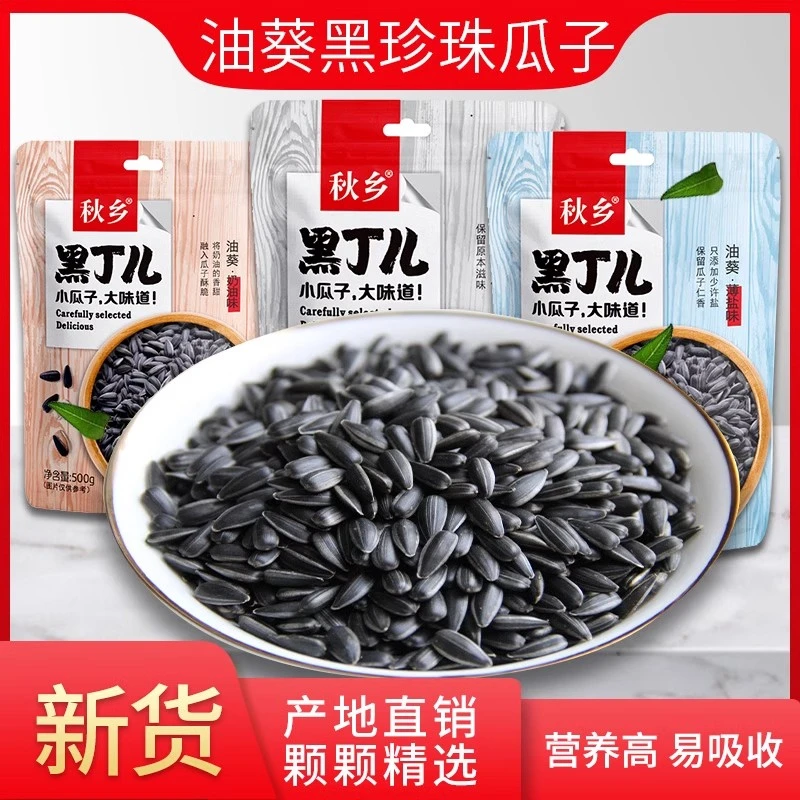 秋乡黑珍珠瓜子向日葵2斤500g奶油味年货零食油葵葵花籽原味新货