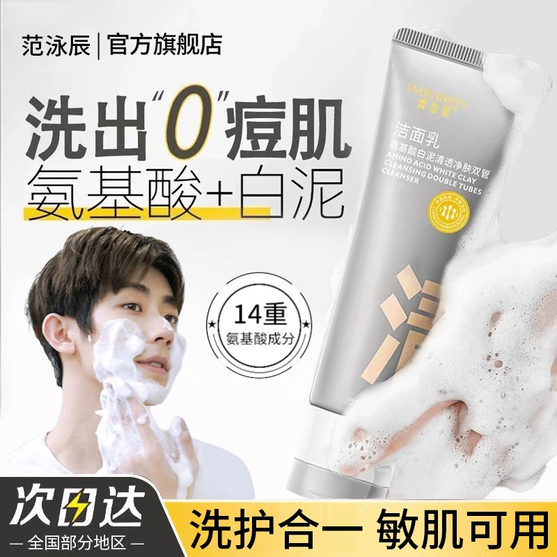 【官方旗舰店】双管白泥氨基酸洗面奶深层清洁学生党油痘肌男女专用