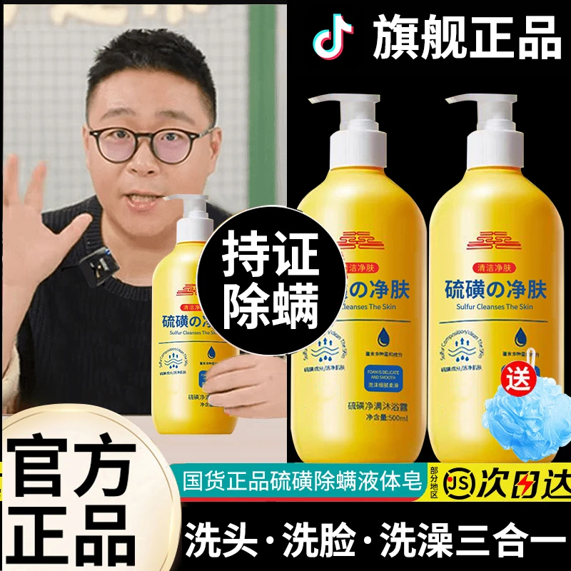 【央妈推荐国货】硫磺净螨沐浴露洗头洗脸洗澡三合一止痒除螨祛净痘
