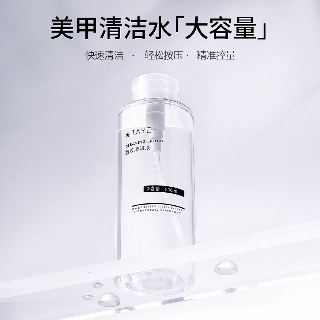她叶美甲清洁水按压瓶大容量不伤手去浮胶擦洗甲油胶清洁美甲店用