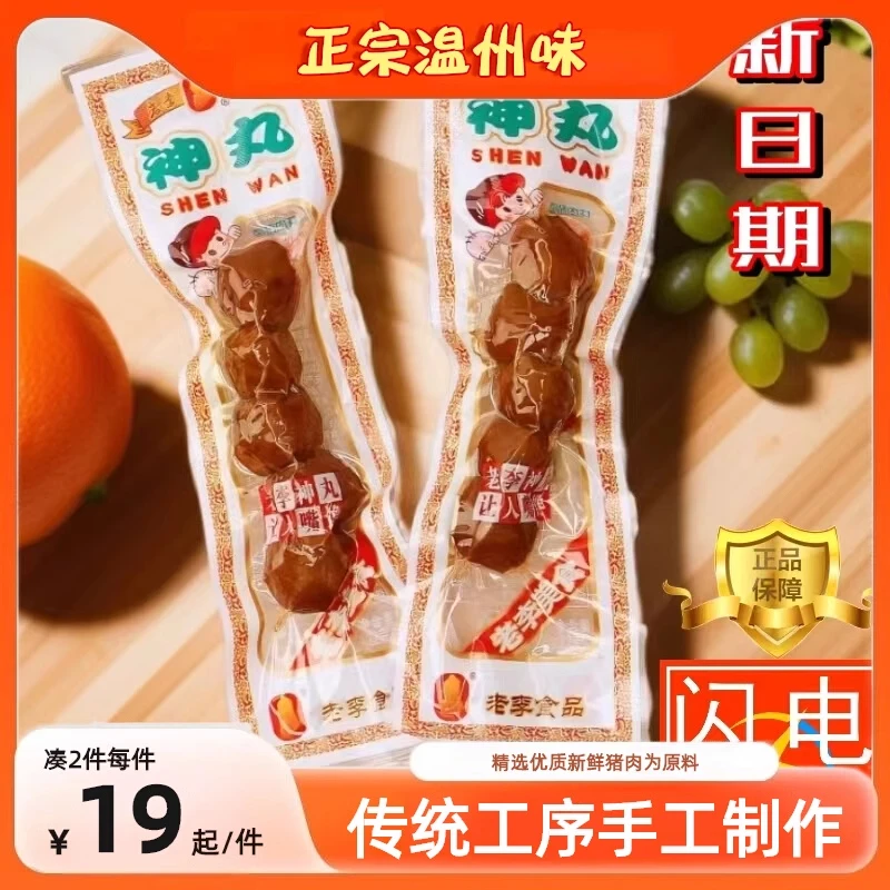 老李老李神丸温州特产贡丸休闲零食小吃泡面搭档丸子22克5粒装