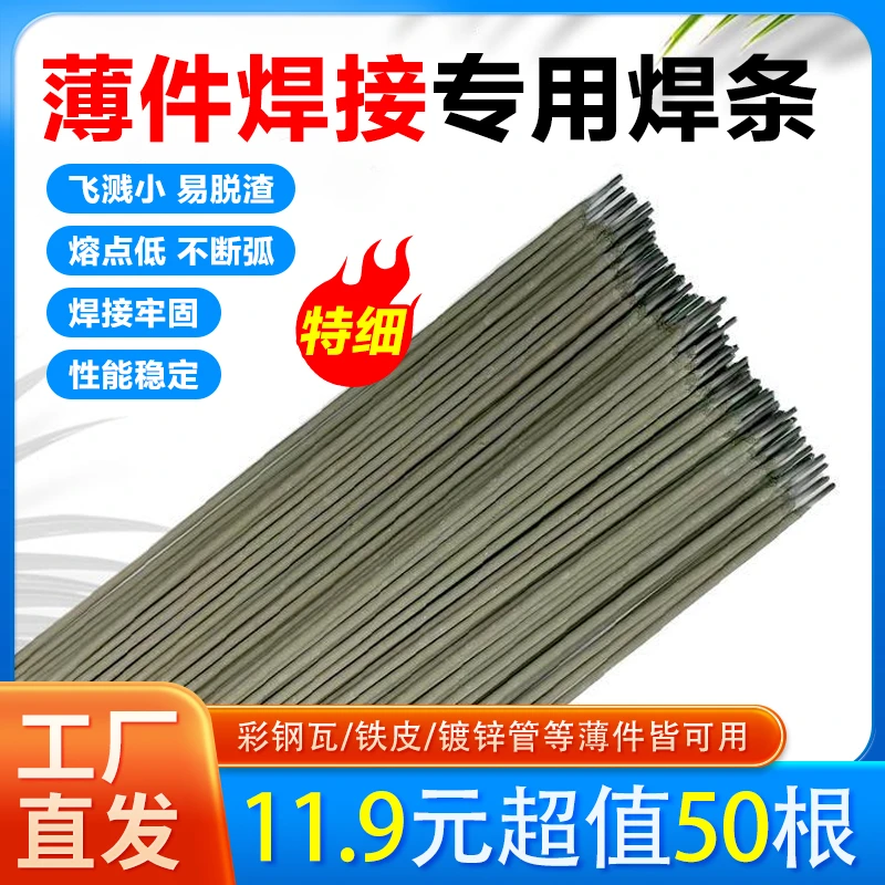 抢！【50根！50根！】特细焊条 薄件焊接 薄铁皮 彩钢瓦镀锌管角铁焊接