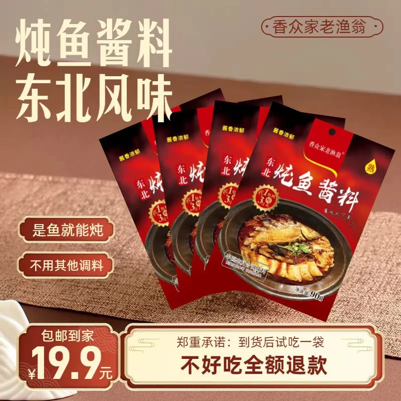 香众家老渔翁东北铁锅炖鱼酱料（90克*6袋）