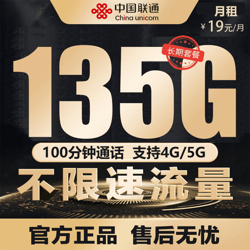 中国联通19元包135G大流量+100分钟免费通话手机卡流量资费套餐L