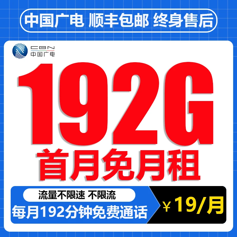 广电19元192G大流量手机电话卡不限速5G速率全国通用本地卡流量卡