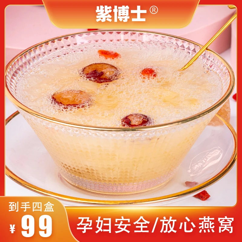 紫博士燕窝银耳羹90g*4盒 红枣枸杞代餐冲泡即食速食营养早餐食品