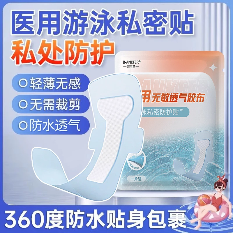 邦可慧女性游泳私密贴私处保护医用无敏透气胶布加长防水透明保护贴