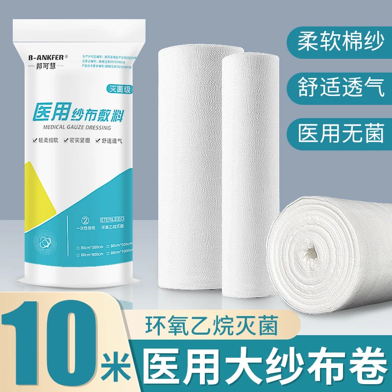 邦可慧无菌医用纱布敷料医疗脱脂大纱布医生过滤纱布块婴儿大卷整卷纱布料大尺寸绷带灭菌级脱脂纱布卷大块独卷包装
