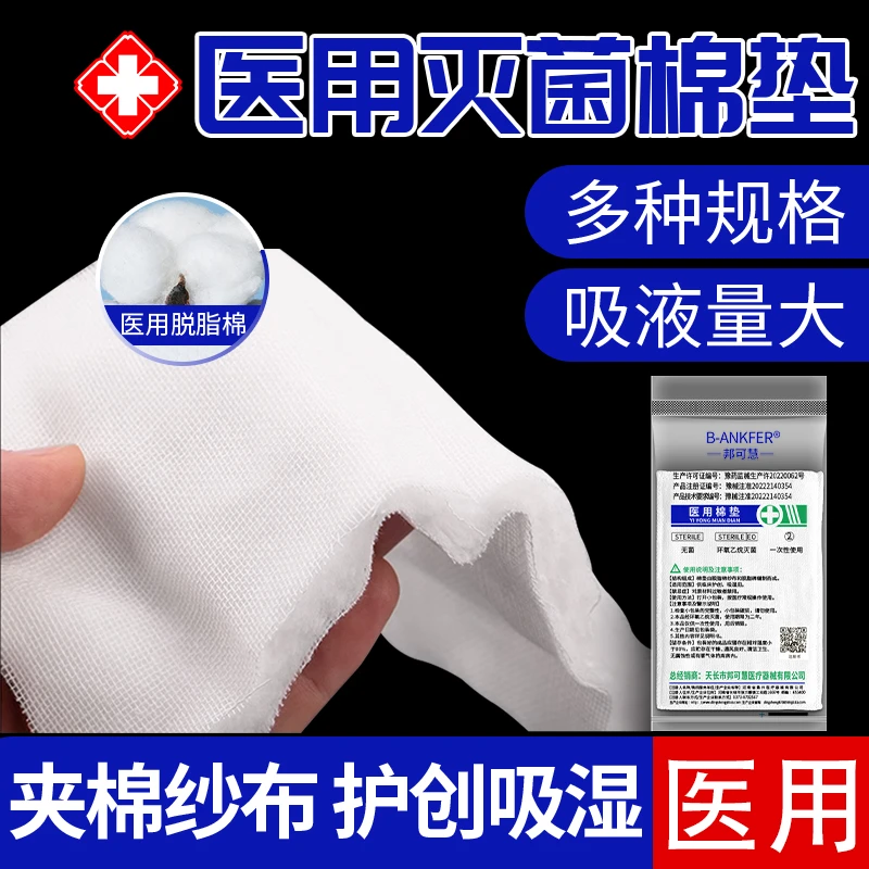 邦可慧无菌医用棉垫纱布片换药用一次性医疗护理敷料棉大纱布包棉花伤口脱脂棉敷料护理棉块灭菌级医疗用品