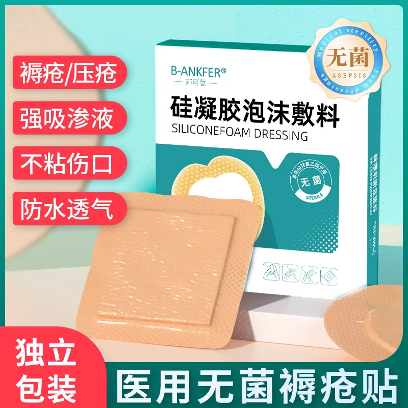 邦可慧医用无菌褥疮泡沫敷料贴卧床老人屁股骶尾部减压贴保护用敷贴透气压疮硅凝胶泡沫敷料老人长时间久卧久躺屁股溃疡敷贴透气