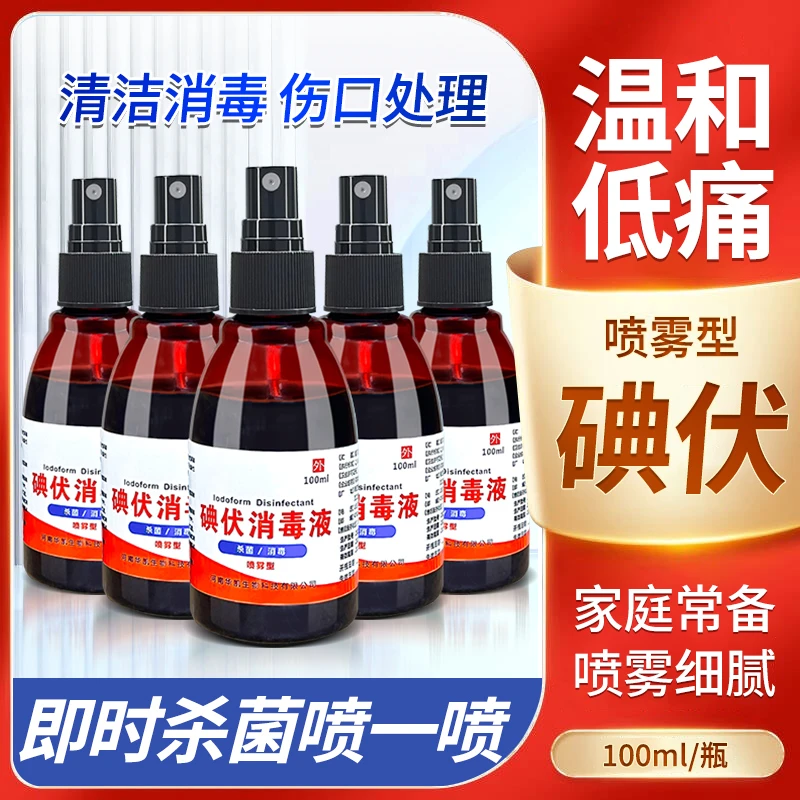 邦可慧碘伏消毒液喷雾剂典伏碘酒碘酊小瓶装泡脚家用100ml消毒水