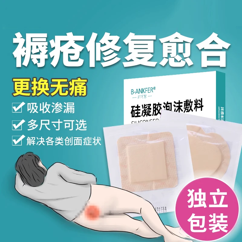 邦可慧医用无菌褥疮泡沫敷料贴卧床老人屁股骶尾部减压贴保护用敷贴透气压疮硅凝胶泡沫敷料老人长时间久卧久躺屁股溃疡敷贴透气