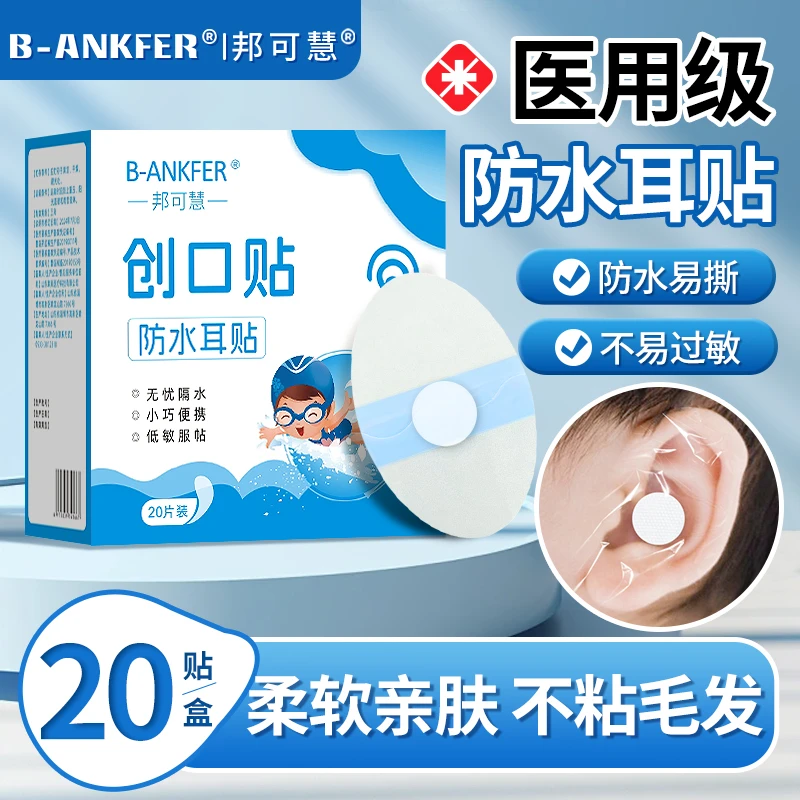 邦可慧新生儿医用防水耳贴儿童婴儿宝宝洗澡游泳医用级防水耳贴透明创口贴小童洗澡