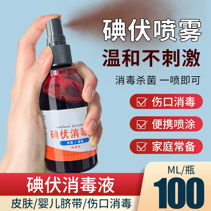 邦可慧碘伏消毒液喷雾典伏碘酒碘酊小瓶装泡脚家用100ml消毒水