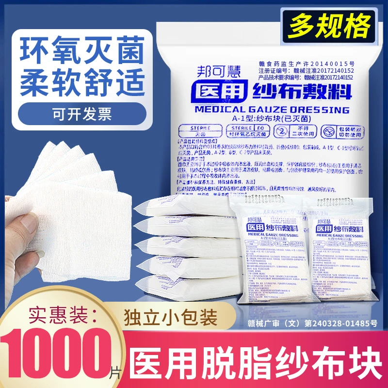 邦可慧无菌医用纱布敷料医用纱布块一次性灭菌伤口消毒包扎脱脂棉纱布片外科医疗用品灭菌级脱脂棉纱片独片包装