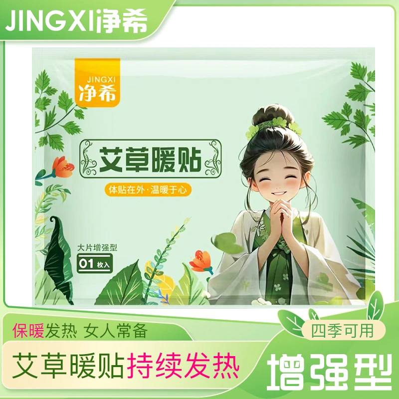 净希暖宝宝女生用艾草热敷宫暖大姨妈贴自发热益母草暖贴保暖身贴
