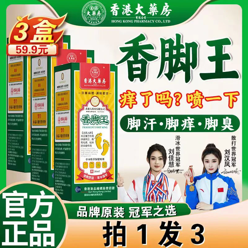 草本香脚王拍1发3【香港大药房旗舰店】植物除臭气喷剂脚汗脚痒脚止