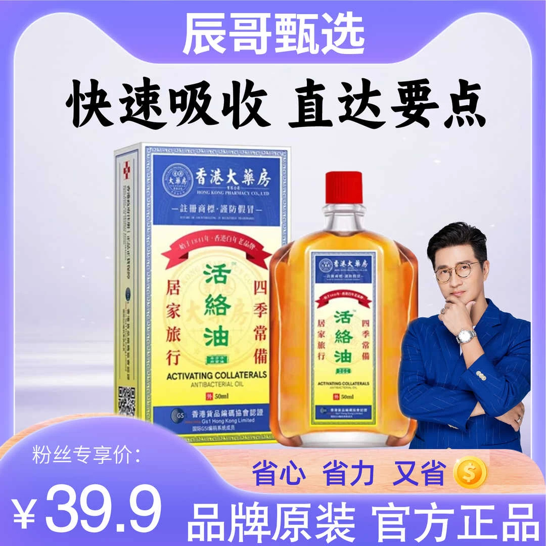 辰哥甄选【香港大药房旗舰店】升级版老牌活络油肩颈舒缓外用腰腿膝