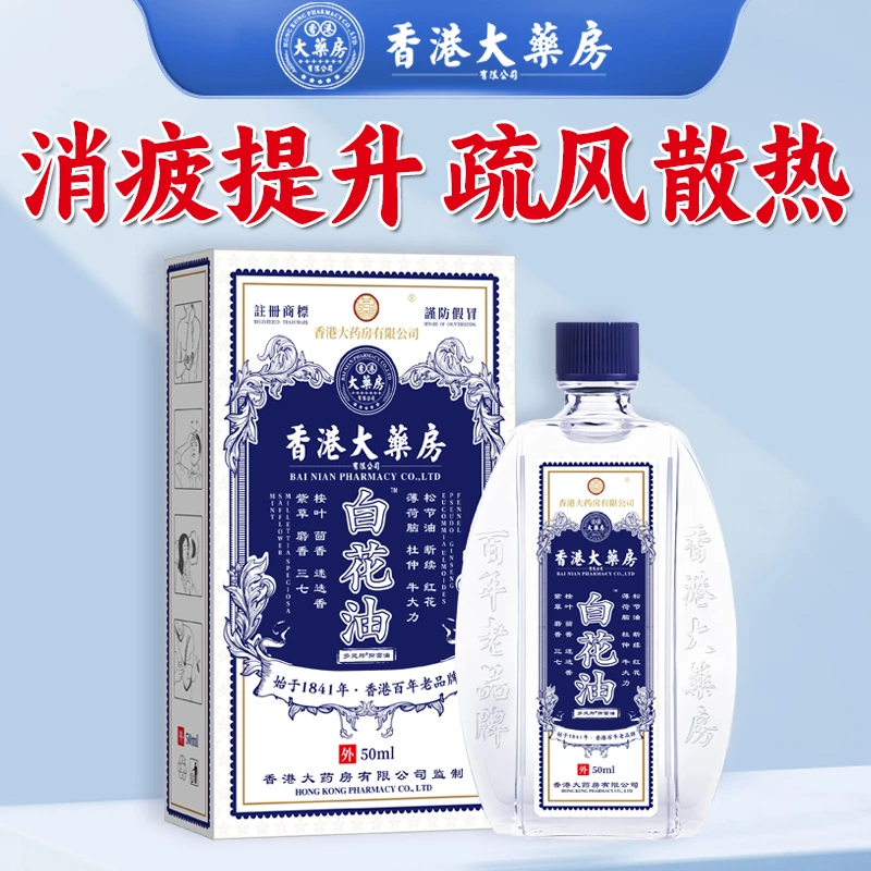 【香港大药房旗舰店】 白花油消疲提神50ml疏风散热清凉