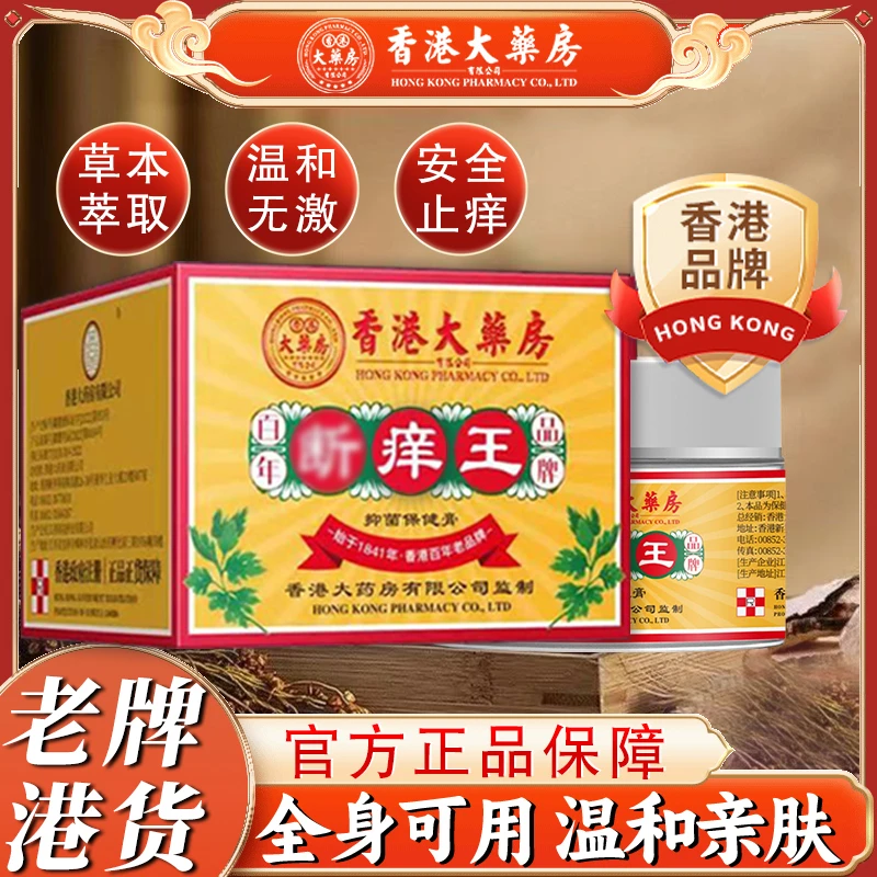 暴款港货【香港大药房旗舰店】断痒王皮肤痒抑菌乳膏止痒身上痒脚上