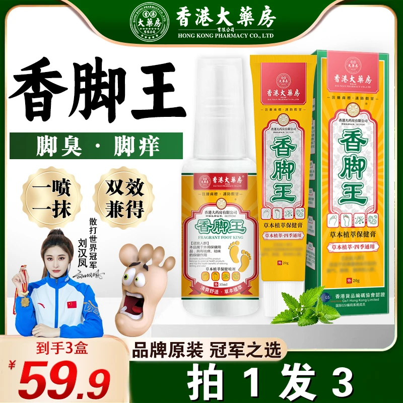 暴款香脚王【香港大药房旗舰店】香脚王脚痒脚草本脚汗祛味脚臭气祛