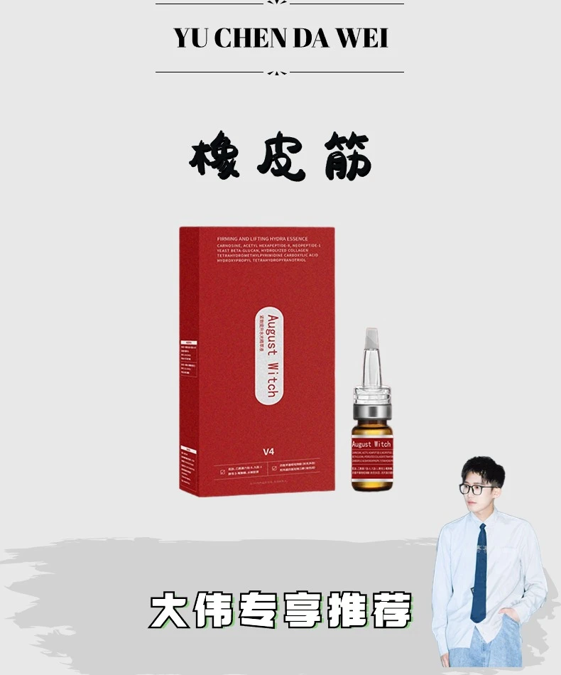 【橡皮筋】August-Witch紧致提升水光精萃液